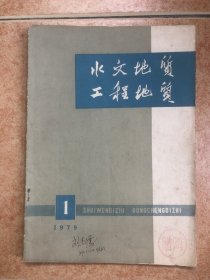 水文地质工程地质 创刊号