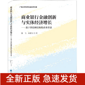 商业银行金融创新与实体经济增长