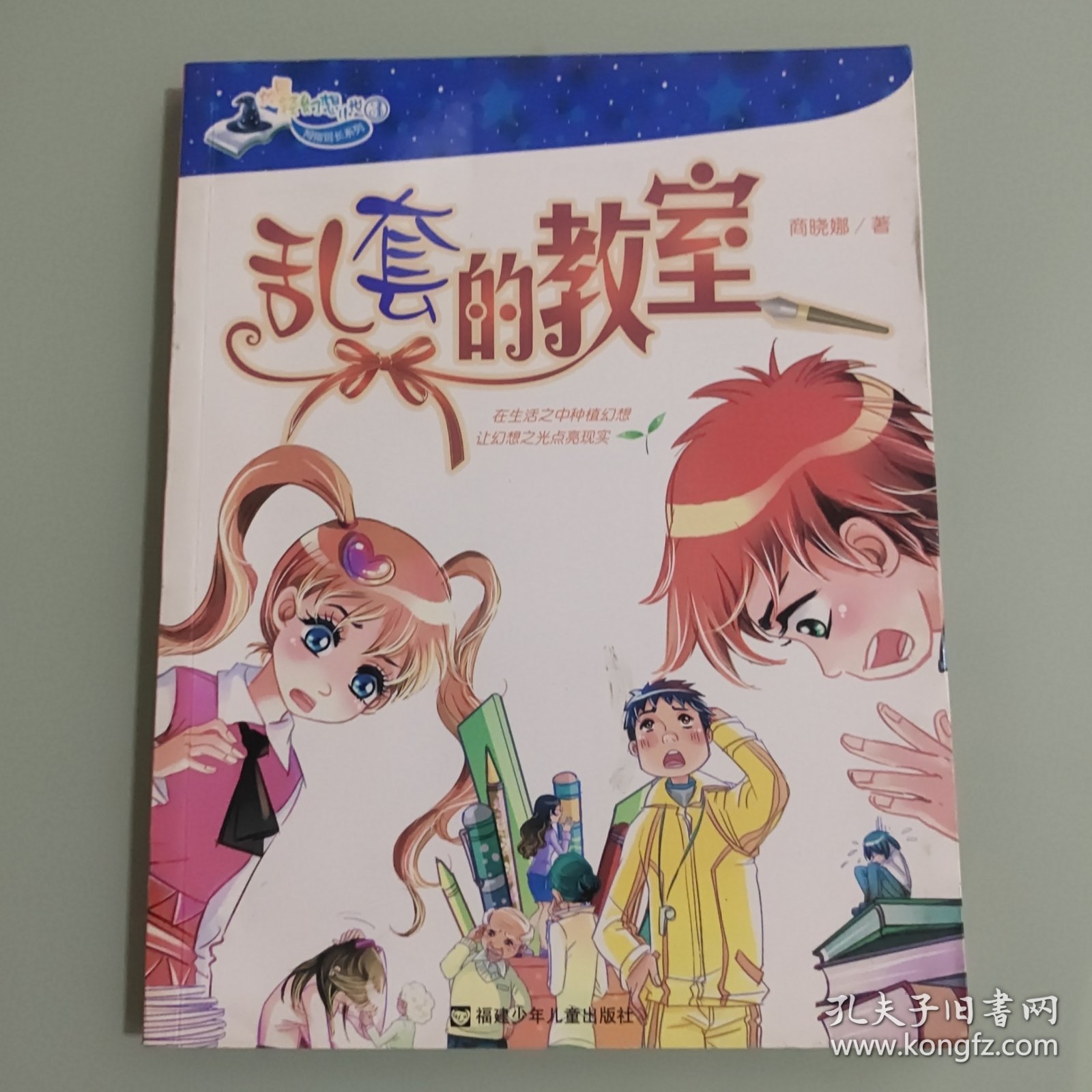 拇指班长3：乱套的教室（升级版）