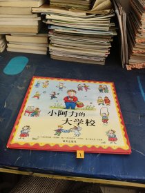 信谊绘本世界精选图画书：小阿力的大学校