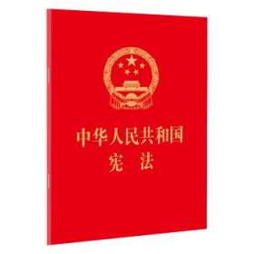 中华人民共和国宪法（64开，烫金版） /57993483