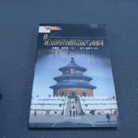 北京文物古迹旅游丛书