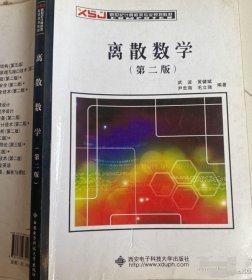 【八五品】 离散数学（第二版）