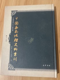 中国西南地理史料丛刊（第十三册）