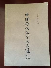 中国历代文学作品选（全六册）