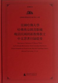 美国哈佛大学哈佛燕京图书馆藏晚清民国间新教传教士中文译著目录提要