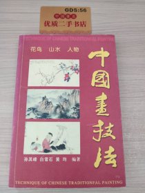 中国画技法（花鸟·山水·人物）（全三册）