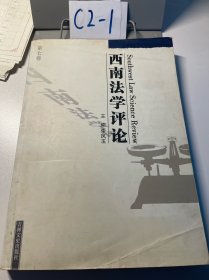 西南法學(xué)評(píng)論（第七卷）