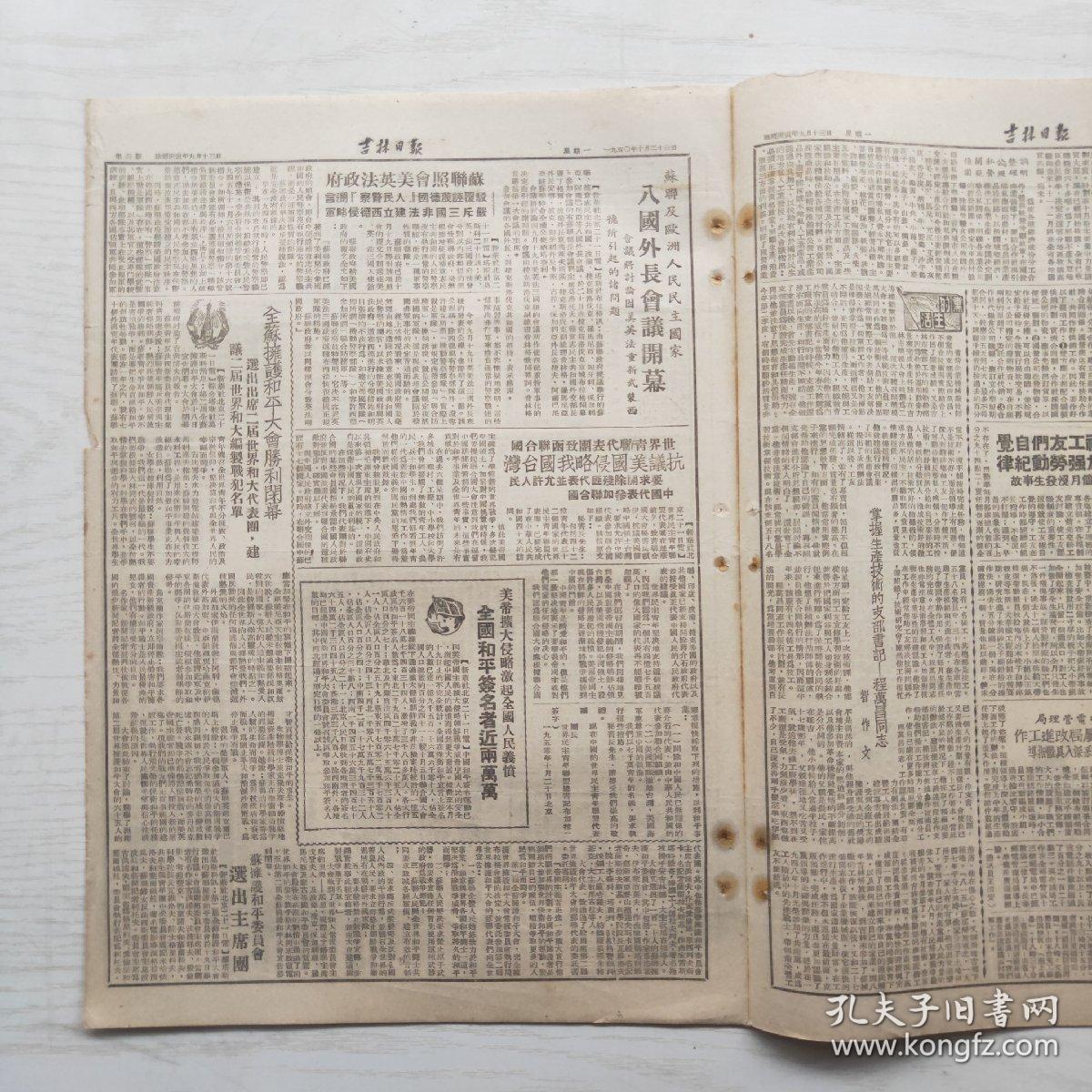 吉林日报 1950年10月23日（8开4版，1张）苏联及欧洲人民民主国家八国外长会议闭幕