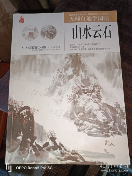 无师自通学国画——山水云石