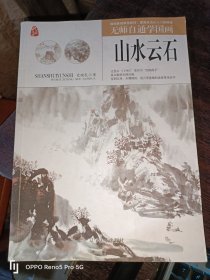 无师自通学国画——山水云石(16开现货)