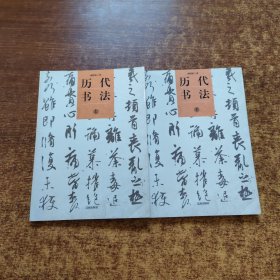 歷代書法（上下）(中華文化百科)