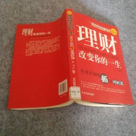 理财改变你的一生:不可不知的45堂理财课