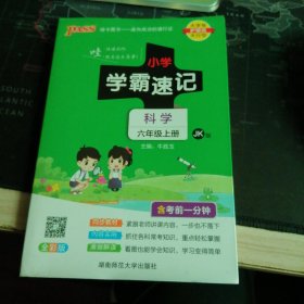 科学 六年级上（JK版 全彩版大字版漫画图解）/小学学霸速记