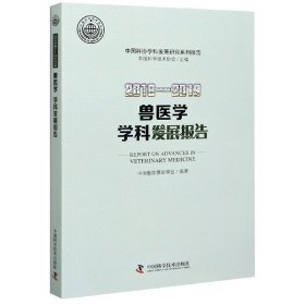 2018—2019兽医学学科发展报告