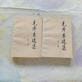 毛泽东选集(一，三卷)