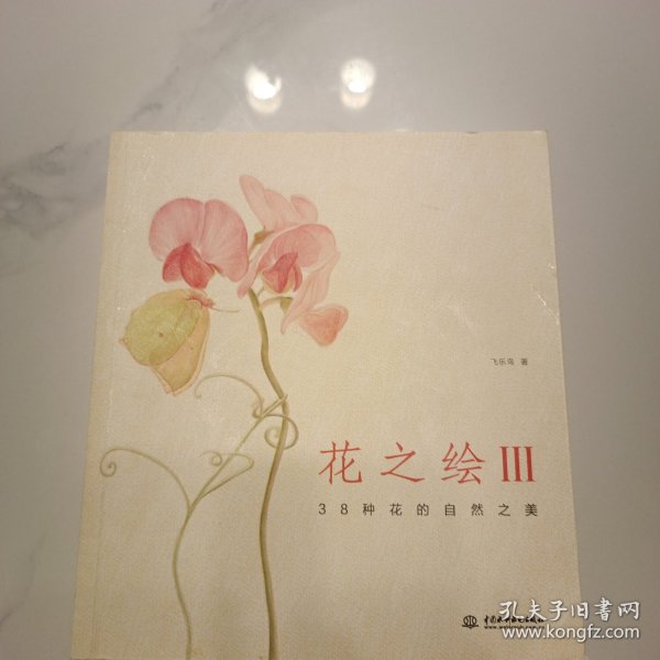 花之绘III：38种花的自然之美