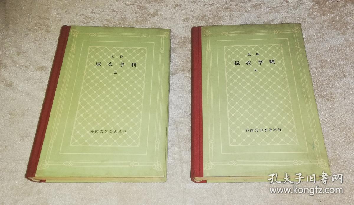 外国文学名著丛书：绿衣亨利（全两册）网格本（人民文学出版社）精装本