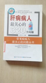 肝病病人最关心的320个问题