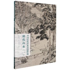 明代山水(1)/中国历代经典绘画粹编