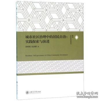 城市社区治理中的居民自治：实践探索与演进