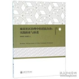 城市社区治理中的居民自治：实践探索与演进