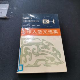 周作人散文选集——百花散文书系·现代散文丛书