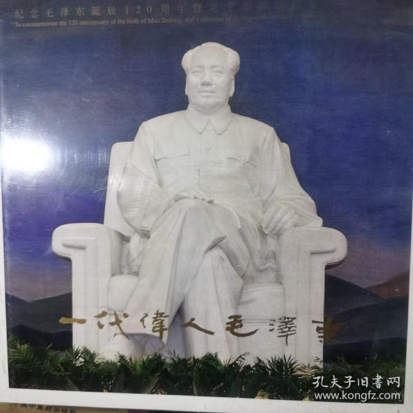 一代伟人毛泽东 : 纪念毛泽东诞辰120周年暨毛主席
雕塑摄影选