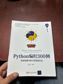 Python编程300例：快速构建可执行高质量代码/清华开发者书库