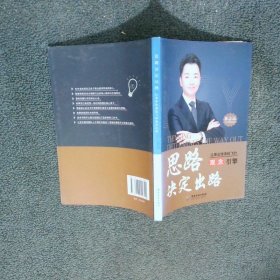 思路決定出路