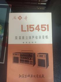 燕舞L15451双合作立体声收录音机使用说明书