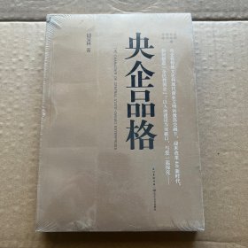 央企品格