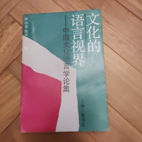 文化的语言视界 中国文化语言学论集