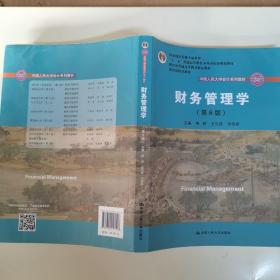 财务管理学（第8版）/中国人民大学会计系列教材·国家级教学成果奖 教育部普通高等教育精品教材