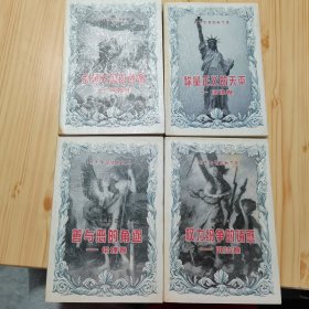 权力纷争的诱惑＿政治卷，永恒天国的迷惘＿宗教卷，称量正义的天平＿法律卷，善与恶的角逐＿伦理卷（4册合售）