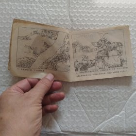 连环画,岳家小将之十一,大战山狮驼,请看图片