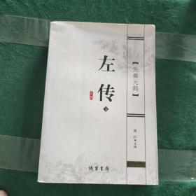 先秦元典：左传（下）