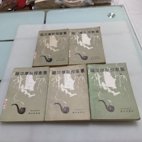 福尔摩斯探案记（全五册）