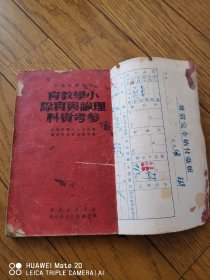 小学教育理论与实际参考资料1949年版