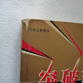 突破理论:波浪理论的创新和超越 (章记NO029)