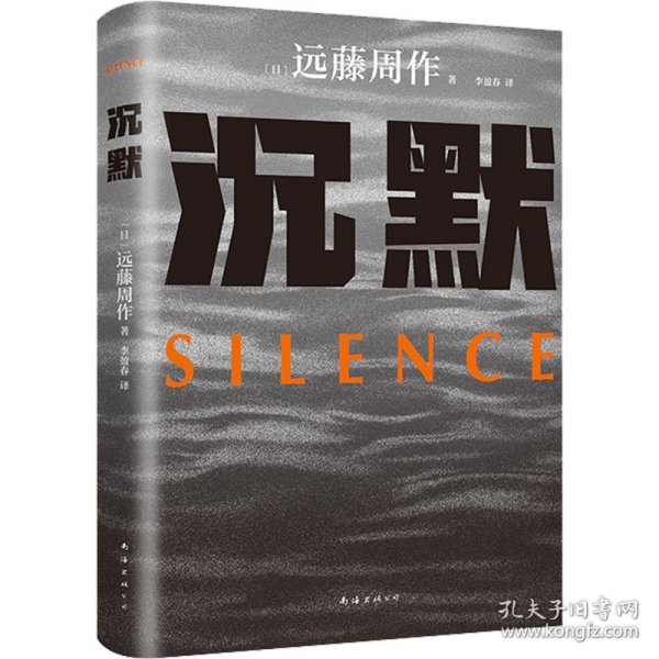 沉默（文学巨匠远藤周作巅峰之作！人类如此悲哀，大海却异常蔚蓝。获谷崎润一郎奖）