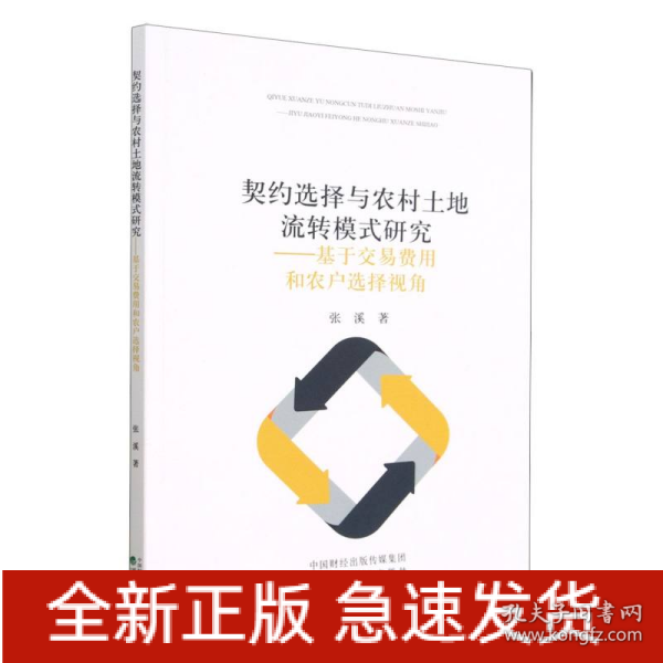 契约选择与农村土地流转模式研究--基于交易费用和农户选择视角