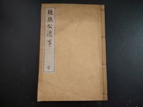 线装《珪德公遗事》全，手抄书法本，写本，尺寸24*16.5