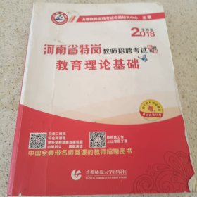 2016河南省特岗教师招聘考试教材·教育理论基础