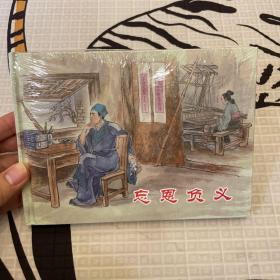 忘恩负义 连环画 上美大精 未开封全品