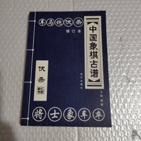 中国象棋古谱：和杀（珍藏版）