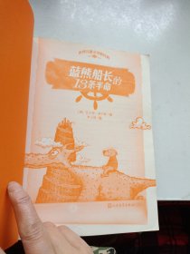 世界儿童文学新经典：蓝熊船长的13条半命