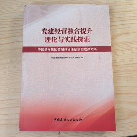 党建经营融合提升理论与实践探索 中国建材集团首届政研课题获奖成果文集