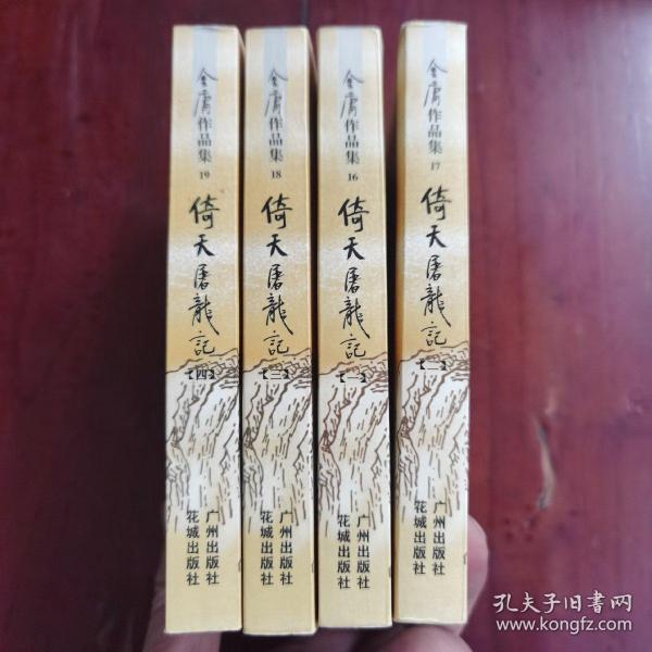 倚天屠龙记（全四册）：金庸作品集口袋本