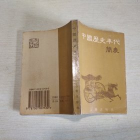 中国历史年代简表